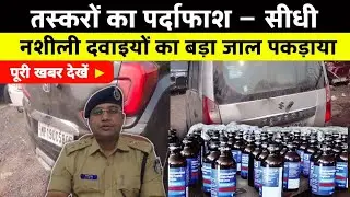 सीधी के दो तस्कर दो महंगी गाड़ियों सहित 2314 नशीली कोरेक्स सिरप के साथ पकड़ाए #rewanews #sidhinews 