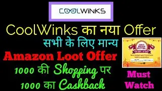 Amazon 1000 Pe 1000 Cashback offer | CoolWinks Ka Nya Offer