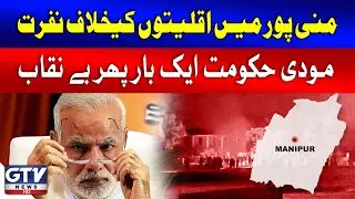 Modi Government Exposed! | Manipur Violence | Breaking News | GTV News
