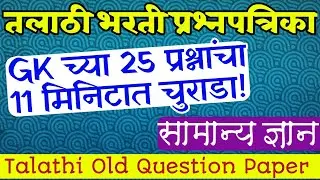 तलाठी भरती सामान्यज्ञान प्रश्न|Talathi GK Quetion Paper|Talathi General knowledge questions