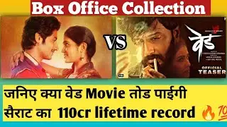 Ved Vs Sairat Box Office Collection Comparison| Ritesh Deshmukh, Genelia D'Souza
