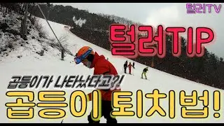 [털러TV이재정] 알파인보드 프론트사이드(토우턴) 허리 굽으신분들 쫙! 펴드릴게요.