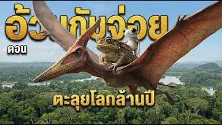 อ้วนกับจ่อย ตอน ตะลุยโลกล้านปี