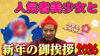 【赤ch】新年の御挨拶【2026】