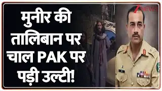 Pakistan Afghanistan Conflict: मुनीर की तालिबान पर चाल PAK पर पड़ी उल्टी! | Asim Munir | Taliban