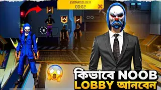 কিভাবে Solo তে Noob Lobby আনবেন 🤫 | Noob Lobby Glitch In Br Rank 😱