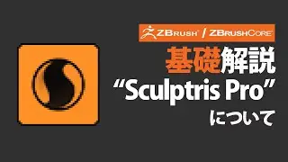 ZBrush / ZBrushCore Sculptris Pro機能について