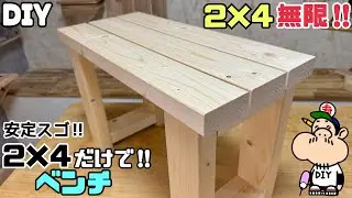 【DIY】【ベンチ】【2×4材】安定感もバツグン！！2×4だけで作るベンチ！！このやり方ならカンタンかも！？さまざまな作り方があります！！自分にあった方法で完成させてみてください！！#diy #ベンチ
