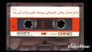 صالح رمضان وهاني الحسواني ويوسف فقرو