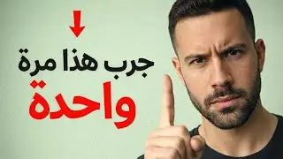 افعل هذا مرة واحدة وشاهد كيف يعاملك الناس بشكل مختلف