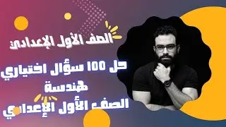 حل 100 سؤال اختياري هندسة الصف الأول الإعدادي || مراجعة نهائية