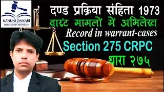 धारा 275 दण्ड प्रक्रिया संहिता | Section 275 Crpc in Hindi - Dand Prakriya Sanhita Dhara 275