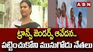 ట్రాన్స్ జెండర్స్ ఆవేదన.. పట్టించుకోని మునుగోడు నేతలు | Munugode Assembly constituency | ABN Telugu