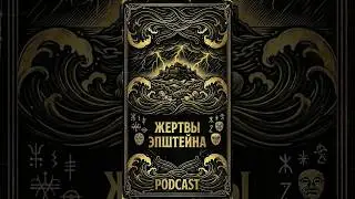 Жертвы и документы дела Эпштейна