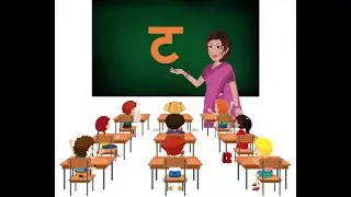 Vyanjan ट || व्यंजन ट || Words from ट || व्यंजन ट की कहानी || How to write ट ||