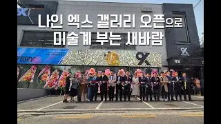 나인 엑스 갤러리 오픈으로 미술계 부는 새 바람
