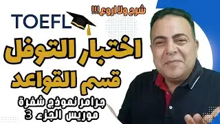 اشهر نموذج بيتكرر في جرامر التوفل ( نموذج شفرة موريس) الجزء الثالث-TOEFL STRUCTURE