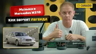 Звук в Mercedes Benz w210 e55 AMG