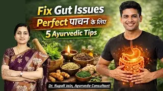 Perfect पाचन के लिए आयुर्वेदिक उपाय | 5 Powerful Tips | Fix Gut Issues With Ayurveda