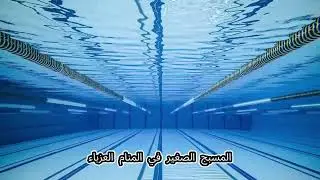 رؤية المسبح في المنام للعزباء