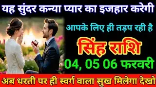 सिंह राशि 04 फरवरी यह सुंदर कन्या प्यार का इजहार करेगी। आपके लिए ही तड़प रही है। Singh Rashi