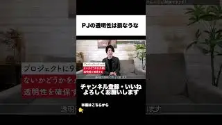 PJの透明性は損なうな#pm #プロジェクトマネージャー  #プロジェクトマネジメント