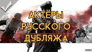 Company of Heroes 2 - Актёры русского дубляжа (РЛИ)
