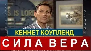 Кеннет Коупленд , Сила Веры - kcm.org.ua # ЗОЛОТАЯ КЛАССИКА