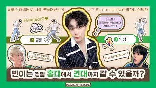 홍대에서 건대 가능❓ㅇㅇ 빈이는 공릉에서 역삼도 가봤음(이왜진😮) : hype boy 심즈 문빈 본인 반응 ∥ 아스트로 문빈