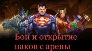 DC Legends Бои и открытие паков арены