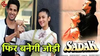 'Aashiqui 3' नहीं Alia Bhatt and Sidharth Malhotra करेंगे Sadak के Remake में Romance