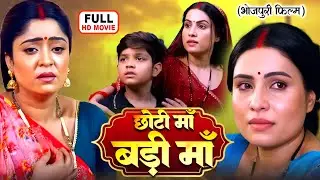 BHOJPURI SUPERHIT FLIM 2025 | Badi Maa Choti Maa I छोटी माँ बड़ी माँ I SHUBHI SHARMA, SANJANA PANDEY