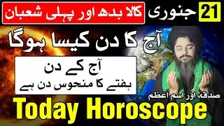 21 January 2026 Today Horoscope | Ajj Ka Din Kaisa Hoga | Mehrban Ali