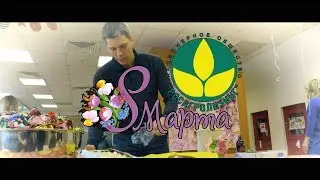Корпоративное 8 марта 2018