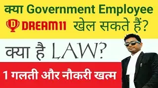 Can Government employee play Dream11? Kya Government Employee Dream11 khel sakte hain #dream11