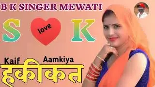 S K ki Hakikat // Aslam Singer mewati song // new mewati song 2021 // super hit mewati song 2021 //