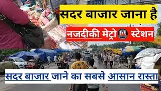 Sadar bazar delhi | sadar bazar near metro station | sadar bazar kaise jaye | Sadar bazar Sunday