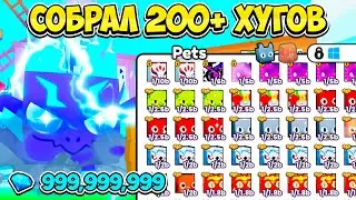 СОБРАЛ 200+ ХУГОВ РАДИ ТИТАНИКА В PETS GO В РОБЛОКС! ROBLOX