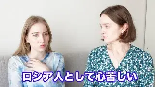 祖国について思うこと。ロシア国籍としての心苦しい状況について