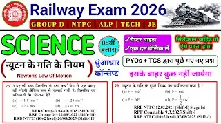 Railway Exam 2026 Science Class 08 | Science के सबसे Important Questions | 100% Selection होगा
