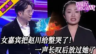 完整版【愛情保衛戰】女嘉賓把趙川給整哭了！趙川長嘆壹聲後高擡貴手，放這女嘉賓壹馬！#情感