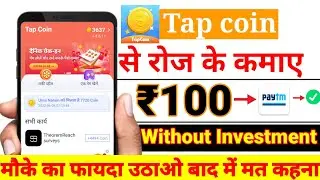 Tap Coin App Se Paise Kaise Kamaye || Tap Coin App Payment Proof || Tap Coin App   ||