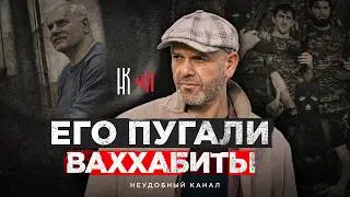 ЕГО ПУГАЛИ ВАХХАБИТЫ И ВЫГНАЛ САИД АМИРОВ | Арсен Гамбит