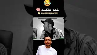 Pause flow mtle3ha 3la LMorphine 😂 #pauseflow #rapmaghribi #lmorphine #rapmusic #casablanca #morocco
