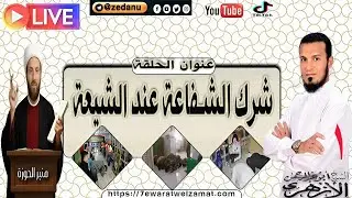 شرك الشفاعة عند الشيعة ج1