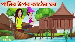 Panir upor kather ghor | Bengali Story | Jadur golpo | AZ Story TV | পানির উপর কাঠের ঘর