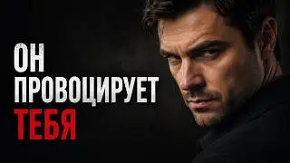 Почему завистник провоцирует, а не нападает напрямую.