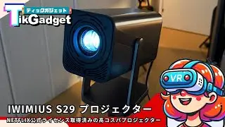 【コスパ神】1万円台で750ANSIルーメン対応、Netflix公式ライセンス取得済みプロジェクター『iWiMiUS S29』を使ってみた！