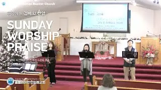 콜롬비아한인침례교회 주일 찬양 | 2025-12-07