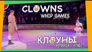 Circus. Performance. Сlowns play with a whip.| Клоуны играют с хлыстом! #Cirque #Цирк #Zirkus